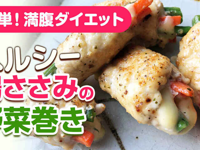 鶏ささみで体を絞る アスリートの減量にも 高タンパク低脂質の野菜巻き 動画 動画でアスレシピ アスレシピ