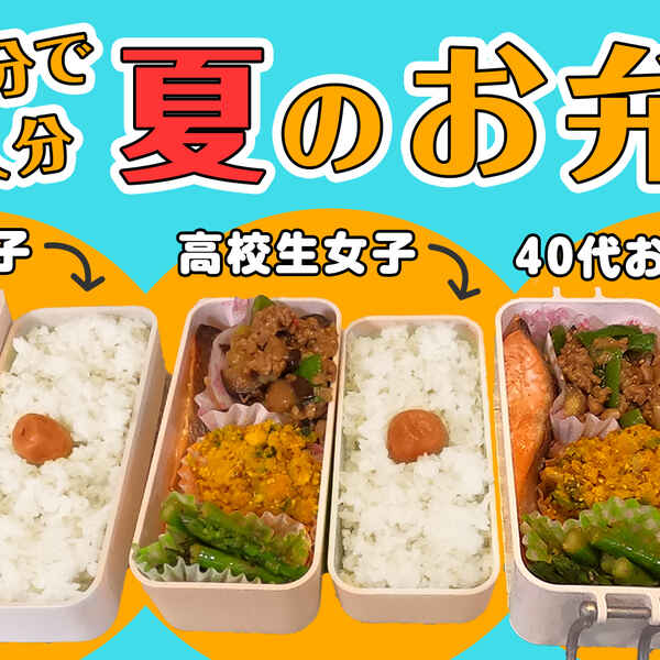 夏の弁当30分で３人分 中高生アスリート２人と40代父 衛生面も考えた時短弁当 動画 管理栄養士 廣松千愛 アスレシピ