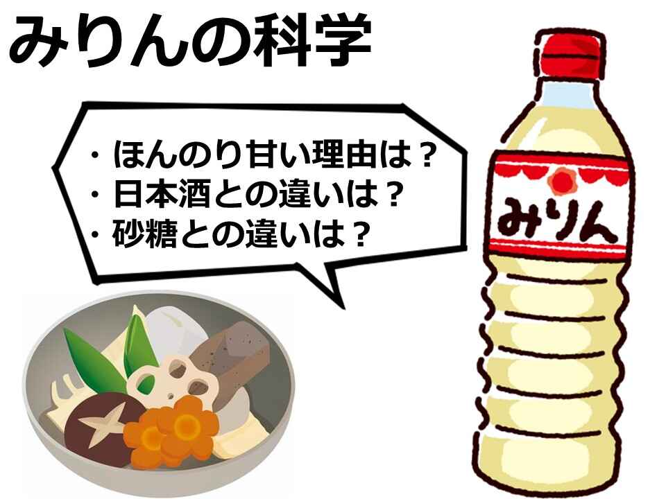 みりんはなぜ甘い 煮崩れしない 照りを出せる理由 キッチンは実験室 59 アスレシピ特派員 サポーターから アスレシピ