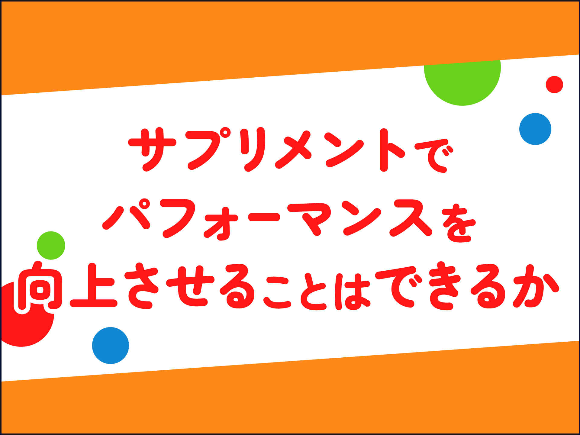 サプリメントでパフォーマンスは向上できるのか スポーツする人の栄養 食事学 16 樋口満 早大スポーツ科学学術院名誉教授 アスレシピ